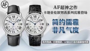 AF厂复刻的卡地亚伦敦男表系列腕表值得购买吗插图1