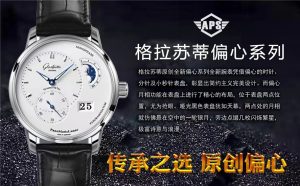 aps厂格拉苏蒂全新偏心系列复刻腕表怎么样插图1