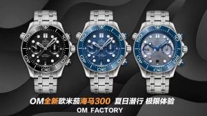OM厂复刻的欧米伽海马300M潜水计时腕表给你夏日潜行极限体验插图1