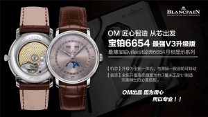 OM宝珀villeret经典6654全新V3版主要是机芯和厚度上的一个改变插图1