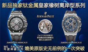 MS工厂爱彼复刻表皇家橡树离岸系列26400IO.OO.A004CA.01评测