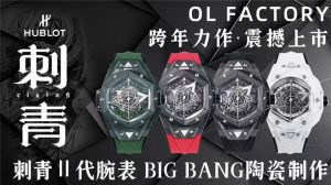 OL工厂宇舶表HB3 Big Bang Sang Bleu Ⅱ复刻腕表深度评测:致敬经典的卓越之作!